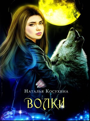 cover image of Волки